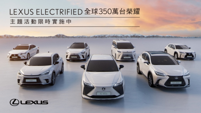 LEXUS ELECTRIFIED 全球350萬台榮耀 限量主題活動，邀您探索電動化的無限可能