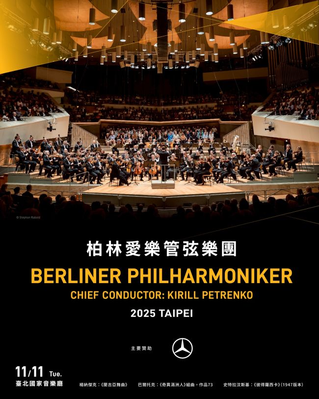 柏林愛樂攜首席指揮 Kirill Petrenko 首度獻演台灣 Mercedes-Benz 與牛耳藝術共同呈獻殿堂級藝術盛事