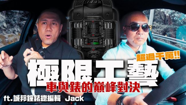 [特別企劃]『手腕上的超跑』全面解析 - 機械工藝巔峰！Hublot MP-10究竟價值何在！feat. 城邦國際名表 總編輯Jack Liu