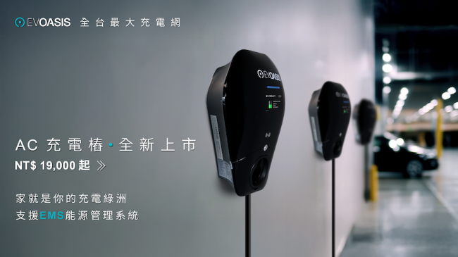 EVOASIS AC充電樁全新上市：價格最實在，功能更強大，家用商用一次到位