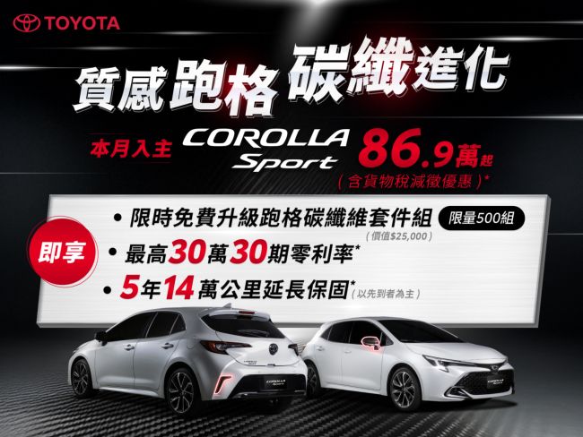 TOYOTA COROLLA SPORT鋒芒再起 本月入主享免費升級黑鑽石工藝碳纖維套組， 質感跑格極致進化！
