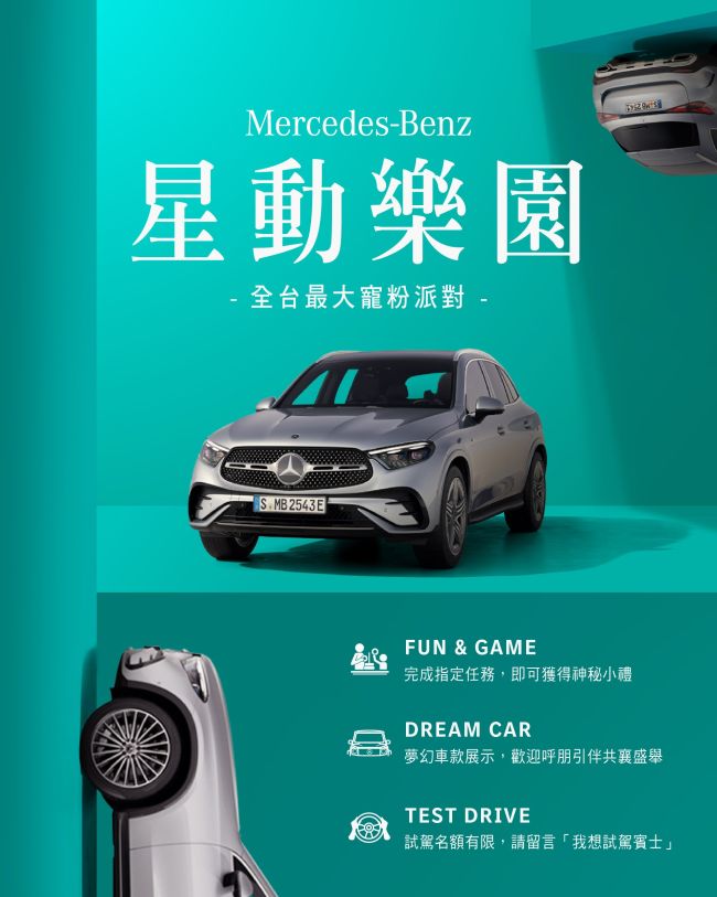 全台最盛大寵粉派對登場！ Mercedes-Benz 星動樂園  即將星動全台!