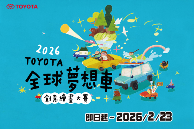 TOYOTA 2026全球夢想車創意繪畫大賽 徵件開跑 TOYOTA車主報名有機會獲得精美小禮!