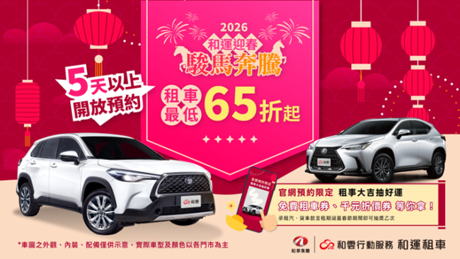 和運租車門市迎春駿馬奔騰! 2026春節早鳥預約搶先開跑,預約再享五重好康活動