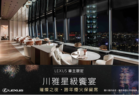 LEXUS車主跨年煙火保留席 川雅星級饗宴 珍稀呈獻