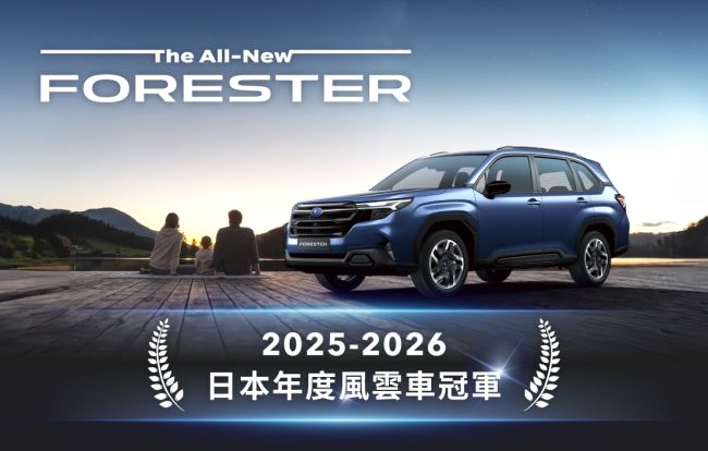 SUBARU忠誠車主專案全面啟動 入主全新6th FORESTER即享尊榮購車禮遇 2026「新年煥新計畫」強力開跑  購車回饋優惠加配一次到位錯過不再