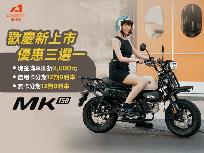 放膽野行，肆意駕馭 爭霸都會與郊區的全方位冒險玩家   輕檔新勢力MK150亮眼登場