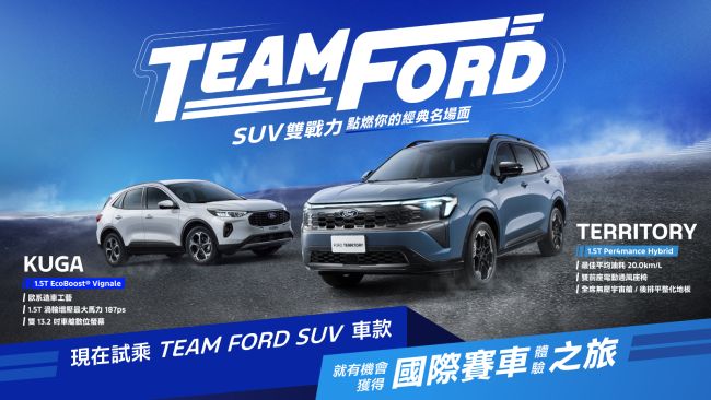 全民一起TEAM FORD 本月試乘Territory & Kuga 限時加碼抽國際賽車體驗之旅 1 月 15日台北三創Ford品牌車展開展 現場下訂再送車展專屬好禮