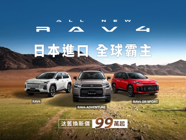 日本進口 全球霸主 TOYOTA ALL NEW RAV4 全新震撼上市