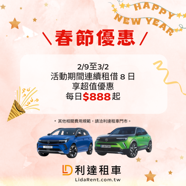 歐吉汽車德系OPEL回歸台灣感恩三週年好評進行中，好禮優惠拿不完 利達租車春節優惠”馬上省錢”向前行