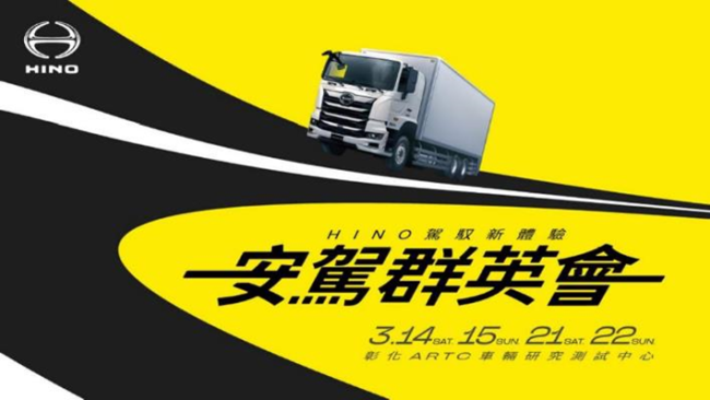 和泰商用車五連霸再創安全新高度,「HINO安駕群英會」3月彰化ARTC盛大登場! 擴大邀約車主見證品牌安全科技實力,引領商用車駕馭新體驗