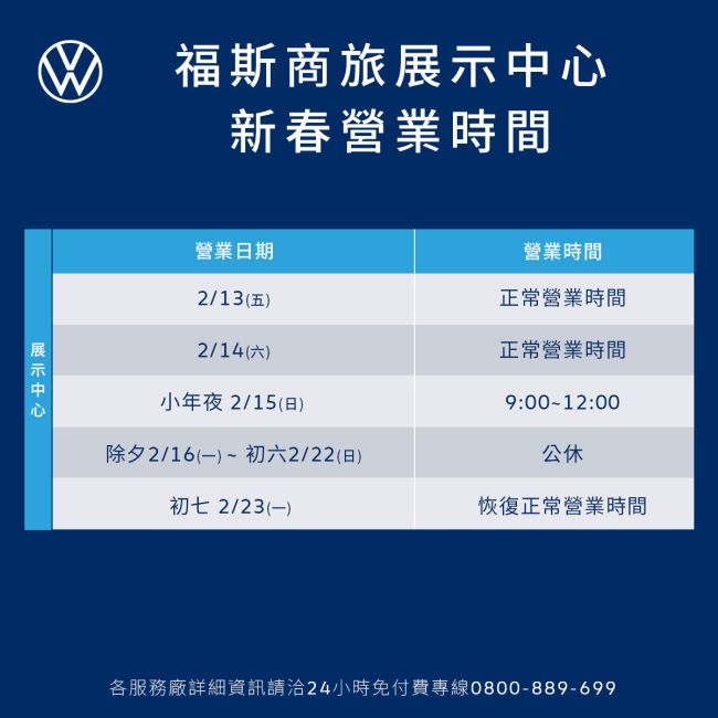 福斯商旅春節營業時間調整 24小時免付費客服專線春節服務不間斷