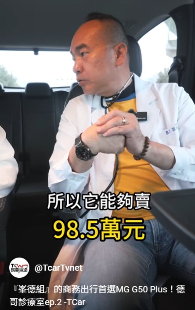 『峯德組』的商務出行首選MG G50 Plus!德哥診療室ep.2