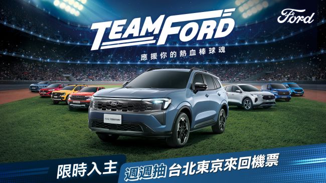 The All-New Ford Territory攜手熱血主播徐展元 強力應援台灣棒球熱血時刻 TEAM FORD號召全民挺棒球 期間入主全車系即抽東京來回機票