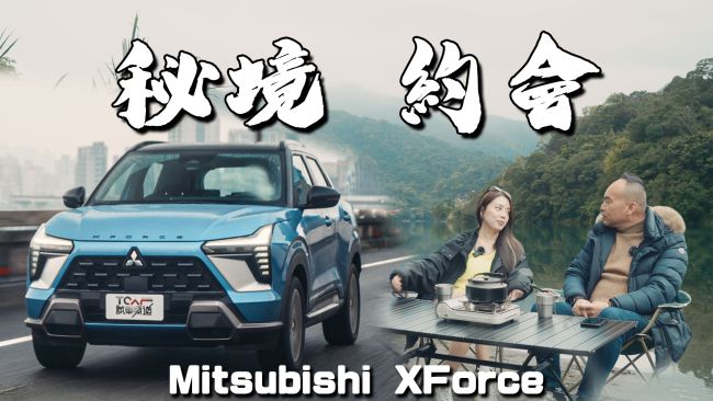 【新車試駕】Mitsubishi XForce到底能多「野」?同級唯一4種駕駛模式 222mm高挑底盤 直闖泥潭也不慌!? |德哥試駕 - TCar