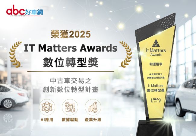 和運租車數位轉型獲IT Matters Awards肯定 受邀總統府接見 展現數位轉型實績