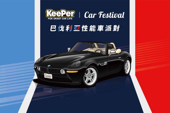 「KeePer Car Festival-巴伐利亞性能車派對」 跨界BMW M Power傳奇車款 全球限量BMW降臨KeePer新北林口門市打造經典風格車展 「BMW 品牌週」加碼贈 廣邀愛車人士