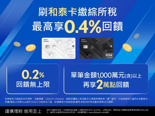 和泰聯名卡繳綜所稅 最高享0.4%和泰Points回饋
