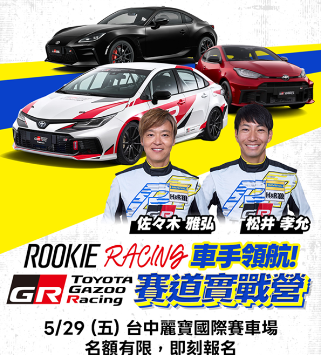 ROOKIE Racing 車手領航 | 賽道實戰營 深度體驗GR賽車基因，解鎖極限駕馭潛能！