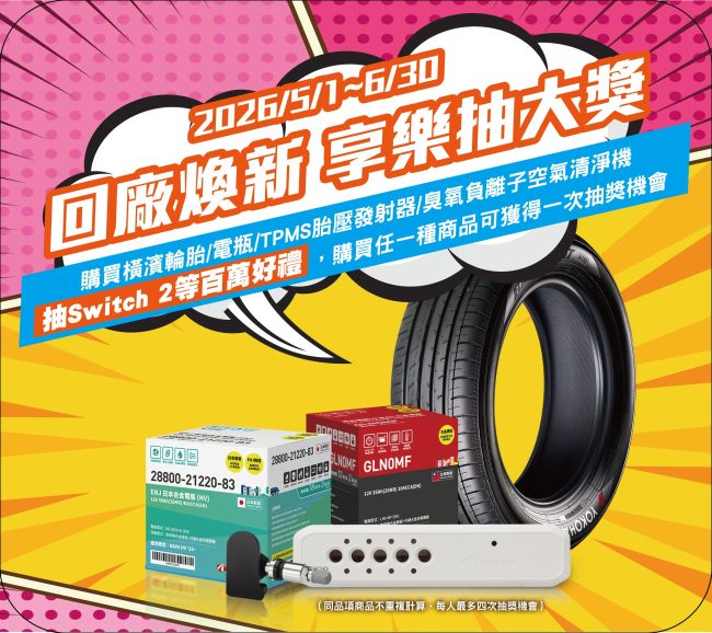 TOYOTA回廠「煥」新，抽百萬好禮活動 5~6月買橫濱輪胎、電瓶等指定商品 抽 Switch 2等好禮，另有三大好康優惠