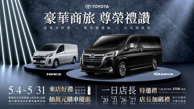 「豪華商旅 尊榮禮讚」5月開跑 TOYOTA GRANVIA、HIACE 推出店頭限定活動， 「霸氣豪禮遇」購車優惠同步實施中