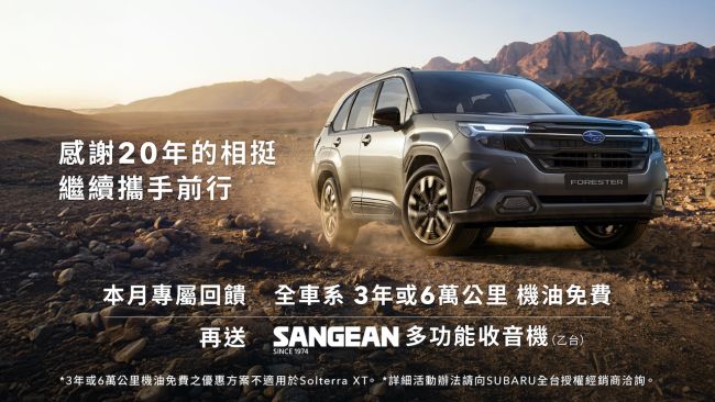 SUBARU台灣意美汽車深耕台灣20週年  五月專屬回饋全面啟動 入主多款指定車型享優惠加碼  專屬禮遇享不完