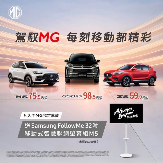 五月入主MG指定車款就送Samsung移動式AI智慧聯網螢幕組 HS 1.5T限量典藏版好評再延續，75.9萬元起即可輕鬆入主！