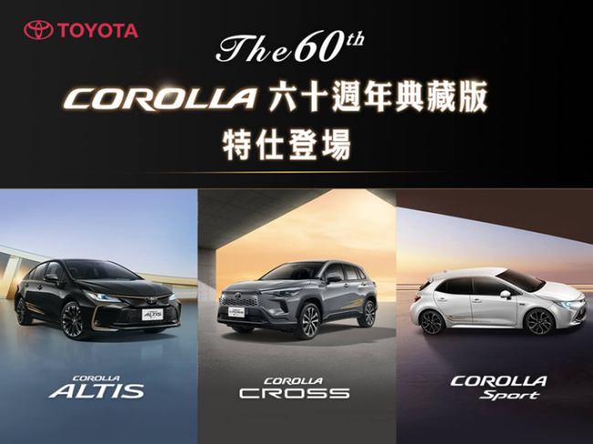 The 60th-COROLLA六十週年典藏版正式發表 時間淬鍊,傳奇鉅獻