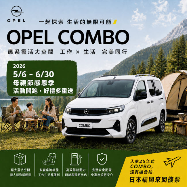 「載著媽媽看世界」,OPEL 歐吉汽車 母親節感恩回饋季