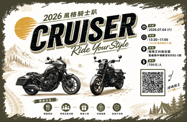 2026 Honda Motorcycle Cruiser 風格騎士趴 風格自定義，態度與風格的延伸