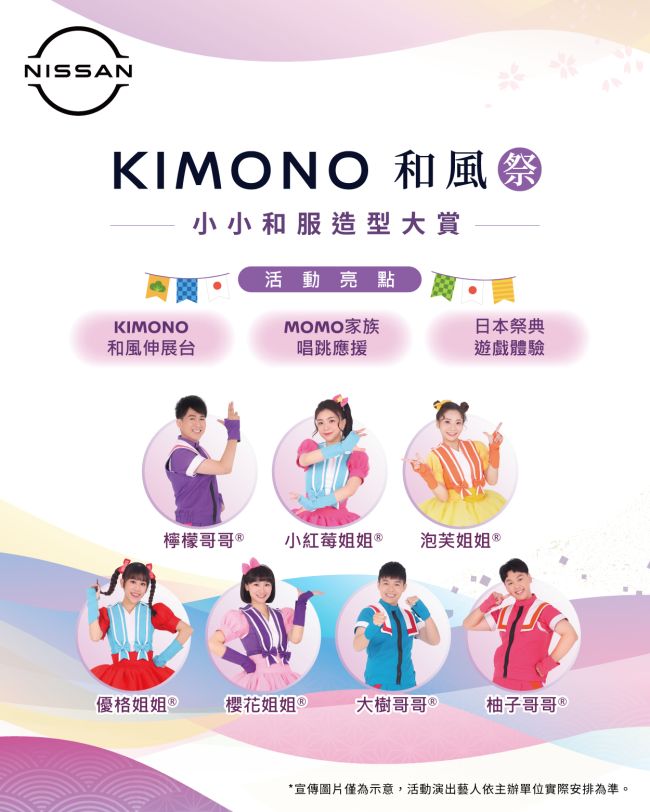 NISSAN舉辦KIMONO和風祭 小小和服造型大賞 超人氣MOMO哥哥姐姐現身應援 大賞得主直通MOMO親子台錄影圓夢