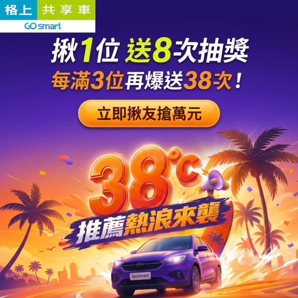 格上共享車暑期優惠登場   揪友註冊最高送萬元租車金 北市路邊租還版圖再擴張    移動服務全面升級
