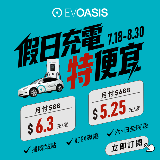 特斯拉掀充電價格戰 EVOASIS推訂閱制假日最低5.25元會員優惠