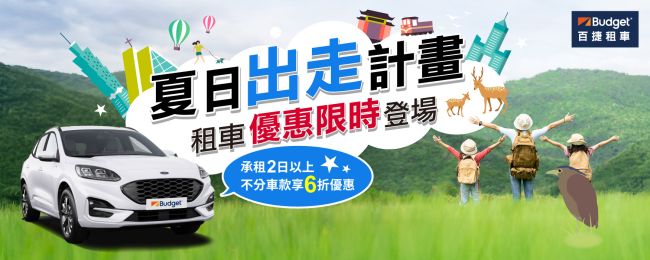 AVIS艾維士租車夏季出遊任你「型」 國內自駕特色車款不分平假日65折 官網預訂讓旅程可靠又順暢 暢遊歐洲8折起 海外自駕首選國際租車領導品牌AVIS艾維士租車