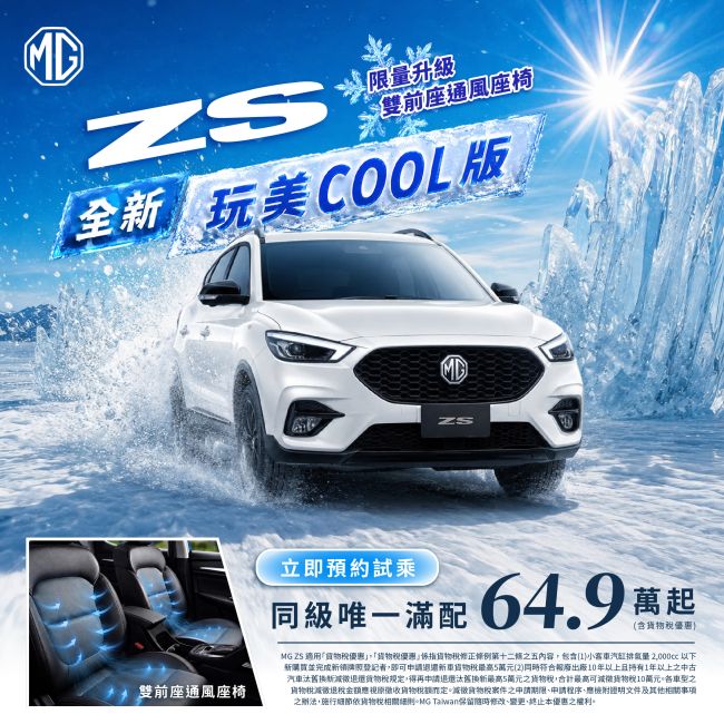 無懼暑假出行！ZS玩美Cool版與G50 PLUS酷涼特仕版升級通風座椅 當家休旅旗艦 HS雋永典藏版搭配舊換新75.9萬起 輕鬆入主滿配坐駕