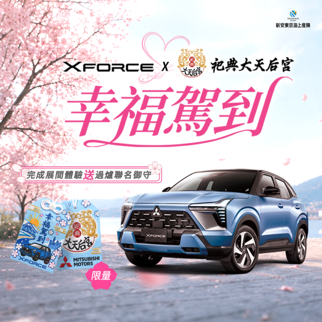 七夕不只求桃花，更要把幸福開回家！  XFORCE攜手臺南祀典大天后宮 試乘就送限量「幸福駕到」過爐御守
