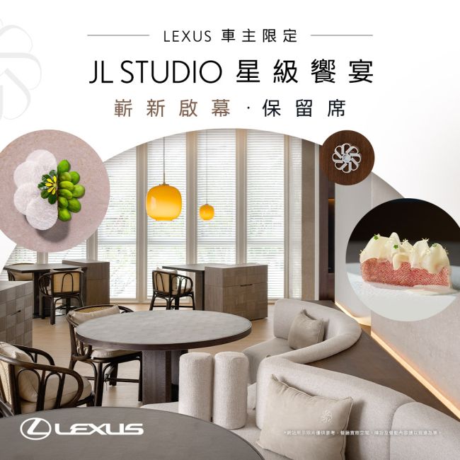 米其林三星JL STUDIO嶄新啟幕 LEXUS車主專屬保留席 優先入席