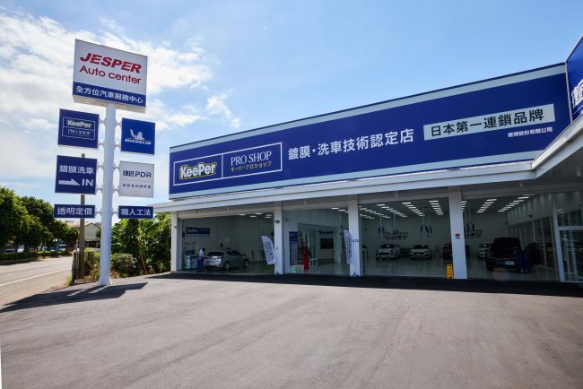 「一站式」複合店 JESPER 全方位汽車服務中心新竹經國店正式開幕 首創「汽美ｘ保養ｘ輪胎ｘ微鈑金」四合一服務  打造汽車售後服務市場新價值 台日同步上市！KeePer PRO SHOP 正式推出全
