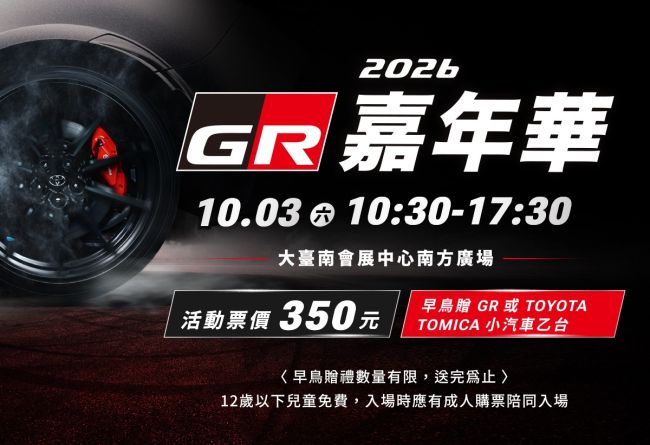 GR 嘉年華 10 月 3 日熱血封街,GR GT 及 GR GT3首度震撼登場! 大小車迷全員集合,一起嗨翻台南!