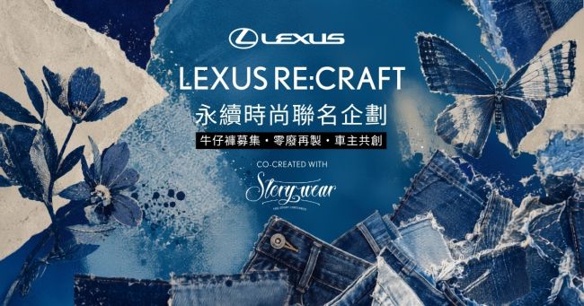 LEXUS RE:CRAFT永續時尚聯名企劃 攜手零廢時尚品牌Story Wear共創循環新價值