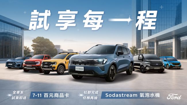 讓每段相聚更有聲有色 The All-New Ford Territory聲歷奇境版限量登場 試享每一程 試乘即送超商百元券 完成社群任務再抽氣泡水機
