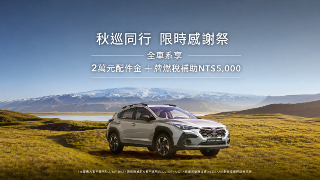 秋巡同行相伴啟程 2026 SUBARU感謝祭誠意鉅獻 本月入主享高額零利率、2萬元配件金與牌燃稅補貼回饋 售服六大禮遇守護每趟精彩旅程