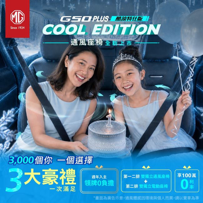 歡慶MG G50 PLUS上市滿周年!MG推出G50 PLUS「領牌零負擔」專案 九月入主HS最低75.9萬、ZS 59.9萬 再享高額0利率貸款或高額配件金