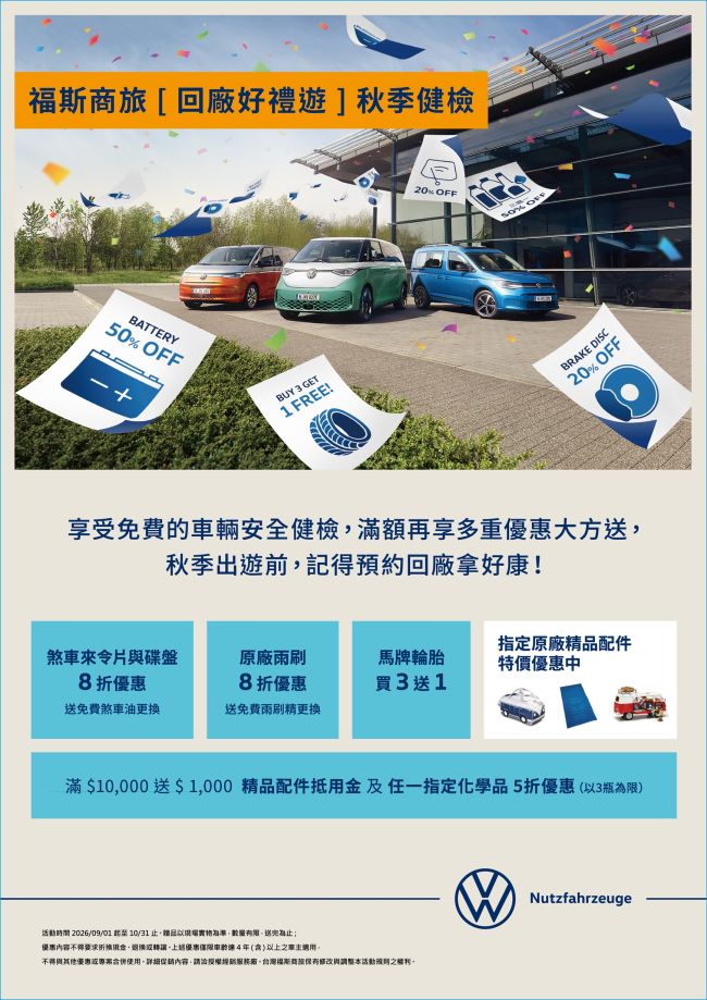 守護秋遊行車安全！ 福斯商旅「回廠好禮遊」免費車輛健檢開跑