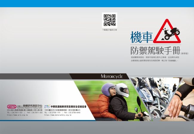 深耕防禦駕駛逾20載！ ARTC再版《機車防禦駕駛手冊》守護全民用路安全 響應交通安全月  結合科研能量與實務宣導  攜手推廣「主動避險」關鍵要領