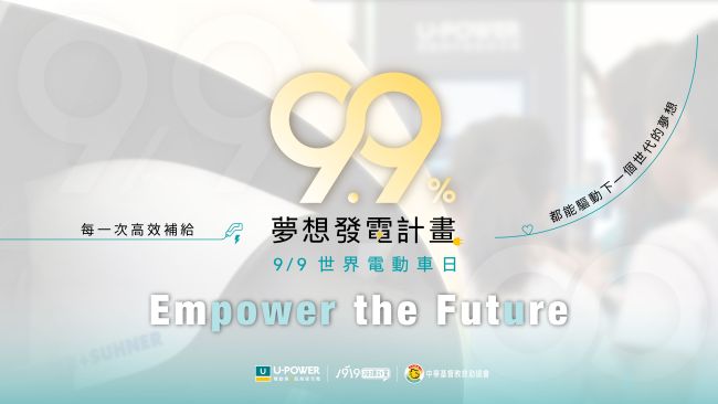 響應世界電動車日 U-POWER 啟動「9.9% 夢想發電計畫」  提撥 9 月 9 日全臺站點 9.9% 充電營收，成為支持弱勢兒少教育與夢想的力量