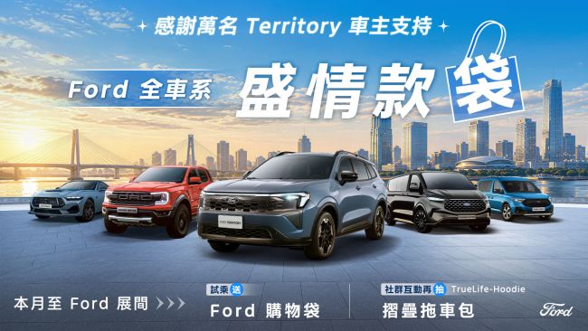 感謝萬名車主選擇！The All-New Ford Territory盛情款袋 袋著好禮出發！試乘即送Ford購物袋 完成社群任務再抽摺疊拖車包