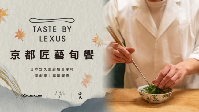 TASTE BY LEXUS京都匠藝旬饗 攜手京都割烹名店「安久」 獻上LEXUS車主專屬饗宴