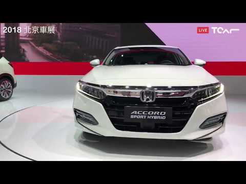 [2018 北京車展] Honda All-New Accord