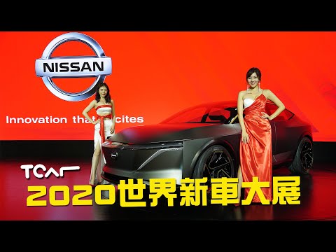 [2020台北車展] Nissan展區直擊 GT-R 50週年紀念版/IMs Concept